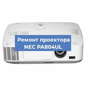 Замена системной платы на проекторе NEC PA804UL в Нижнем Новгороде